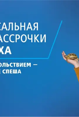 Рассрочка с ВТБанк на 8 месяцев